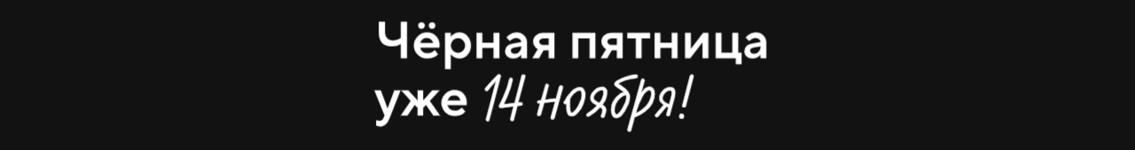 Черная пятница